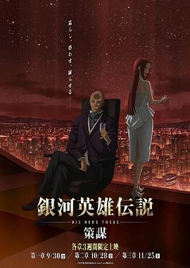 银河英雄传说策谋