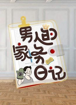 男人的家务日记 第二季