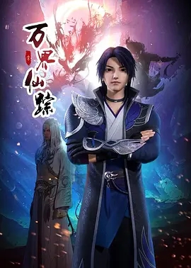 万界仙踪 第三季