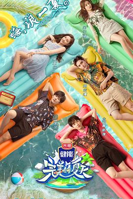 完美的夏天 第一季