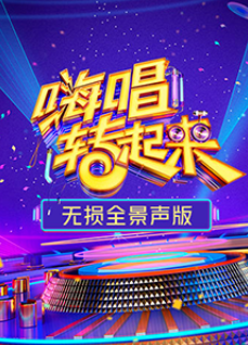 嗨唱转起来 第二季 无损全景声版