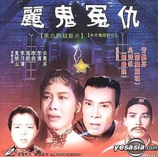 丽鬼冤仇
