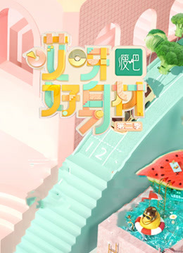 哎呀好身材 第二季