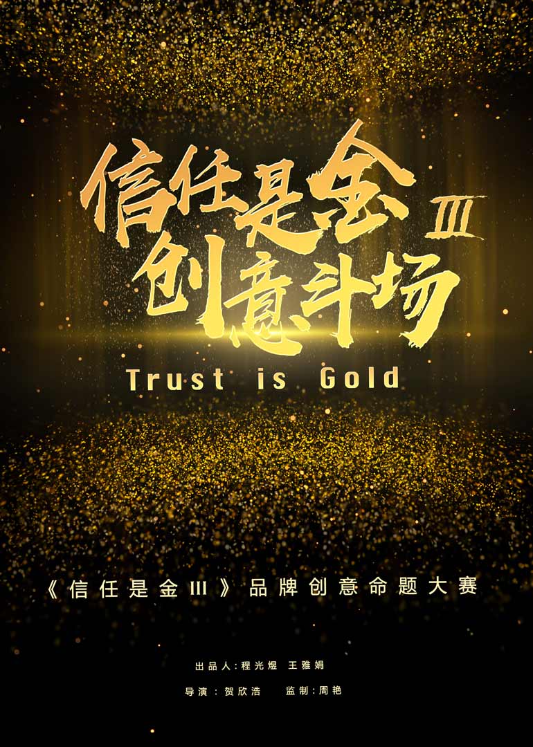 信任是金 第三季
