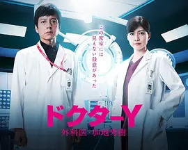 Y医生外科医生加地秀树 第五季