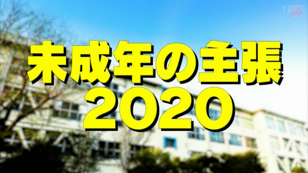 未成年的主张