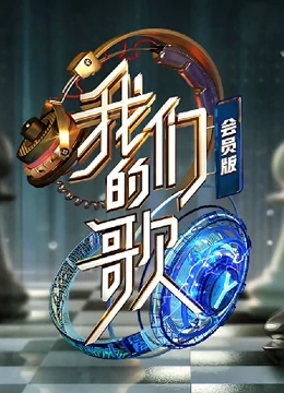 我们的歌 第二季 会员版