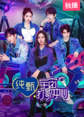宇宙打歌中心 第一季 舞台纯享