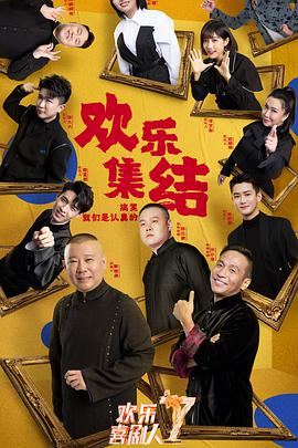 欢乐喜剧人 第七季 悠享版