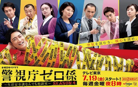警视厅零系生活安全科万能咨询室 第四季