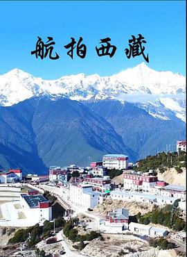 航拍西藏 第三季