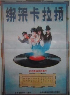 绑架卡拉扬