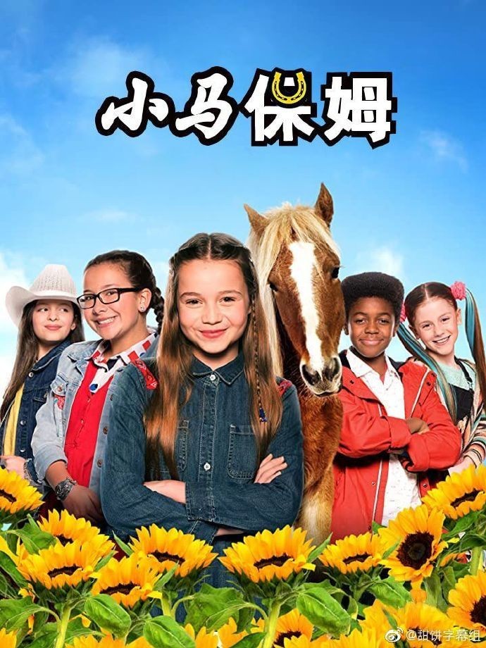 小马保姆 第二季