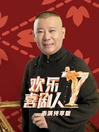 欢乐喜剧人 第七季 表演纯享版