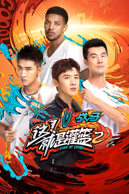 这就是灌篮 第二季