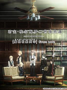 君主埃尔梅罗二世事件簿
