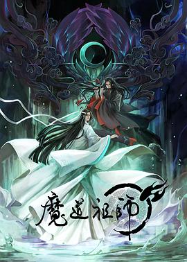魔道祖师 第一季 日语