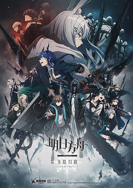 明日方舟：冬隐归路 国语
