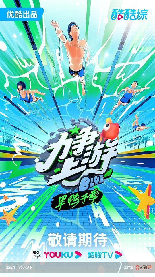 力争上游旱鸭子季