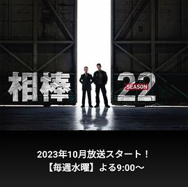 相棒 第二十二季
