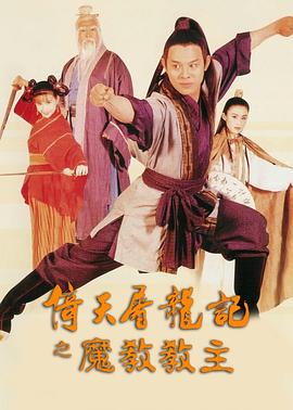 倚天屠龙记之魔教教主（粤语版）