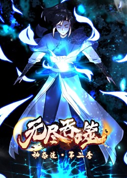 无尽吞噬 第二季 动态漫
