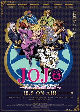 JOJO的奇妙冒险 黄金之风 国语