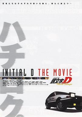 头文字D 第三季 国语