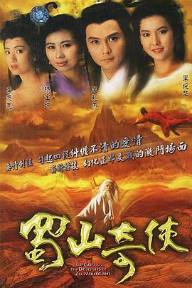 蜀山奇侠 国语
