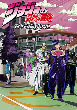 JOJO的奇妙冒险 不灭钻石 国语
