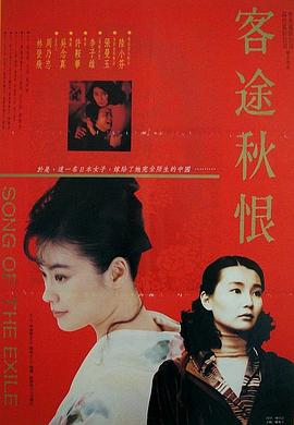 客途秋恨 国语