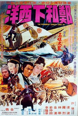 郑和下西洋[ 电影版]