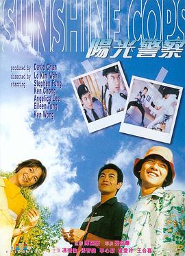 阳光警察[ 电影版]
