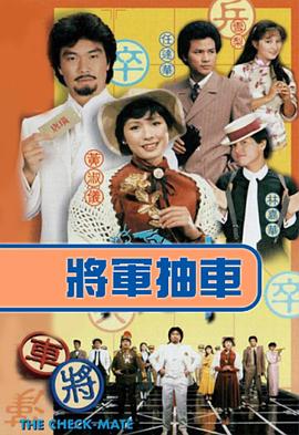 将军抽车 国语