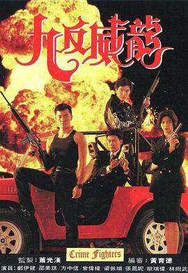 九反威龙 国语