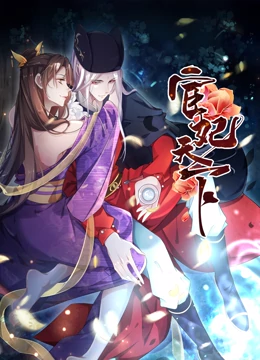 宦妃天下动态漫画