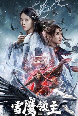 雪鹰领主 电影版