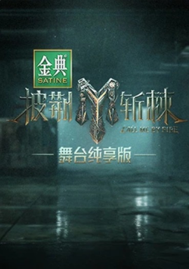 披荆斩棘 第三季 舞台纯享版