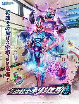 假面骑士利维斯 国语