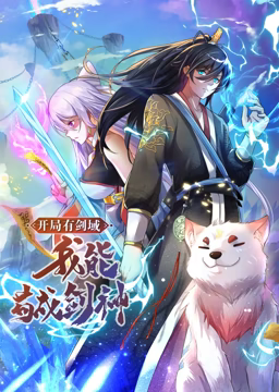 动态漫画 开局有剑域，我能苟成剑神