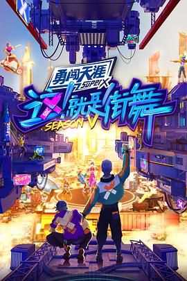 这！就是街舞 第五季 会员版
