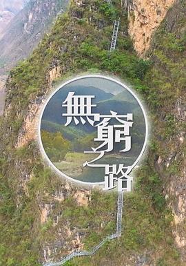 无穷之路 国语