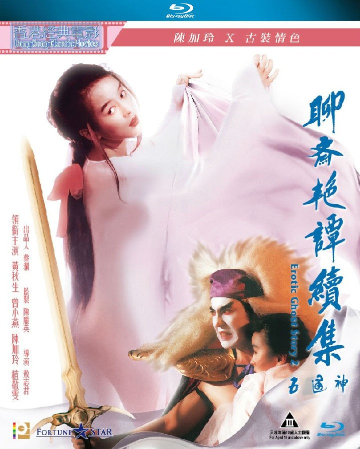 聊斋艳谭2：五通神