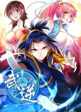 武逆动态漫画 第二季