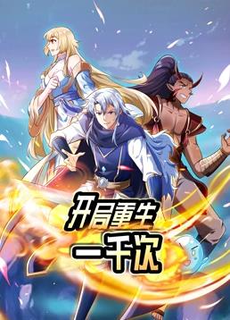 开局重生一千次动态漫画 第一季