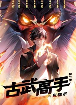 古武高手在都市动态漫画 第二季