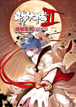 斗罗大陆2绝世唐门动态漫画 第四季