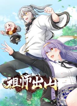 祖师出山动态漫画 第一季