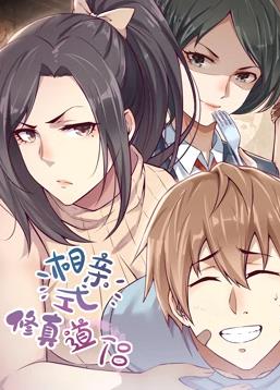 相亲式修真道侣动态漫画 第一季