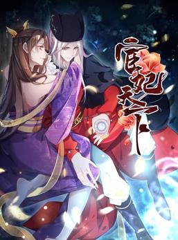 宦妃天下动态漫画 第一季
